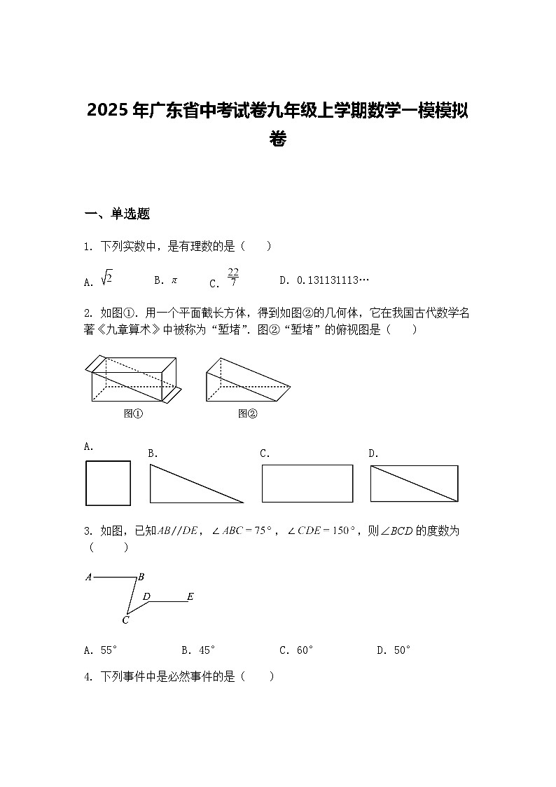 2025年广东省中考试卷九年级上学期数学一模模拟卷（含答案解析）第1页