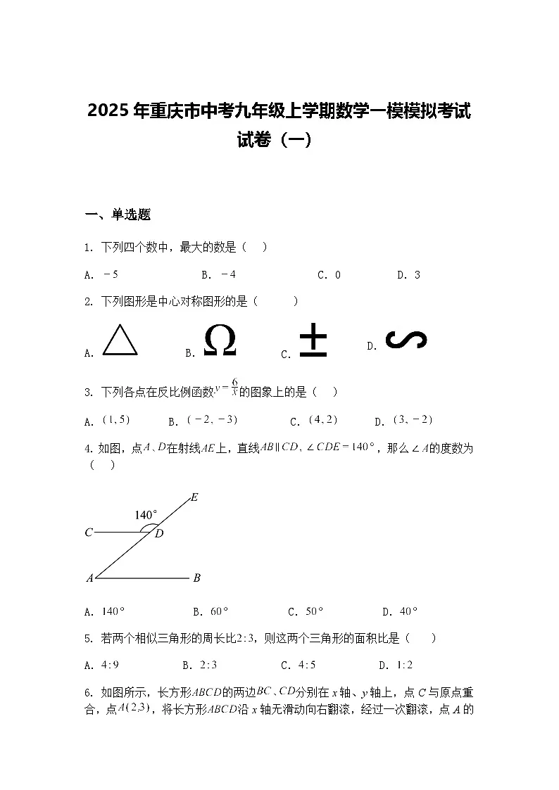 2025年重庆市中考九年级上学期数学一模模拟考试试卷（一）（含答案解析）第1页