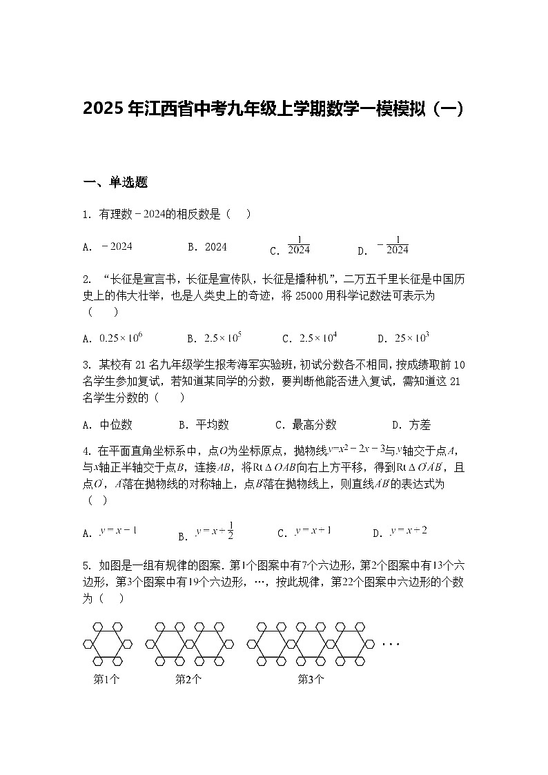 2025年江西省中考九年级上学期数学一模模拟（一）（含答案解析）第1页
