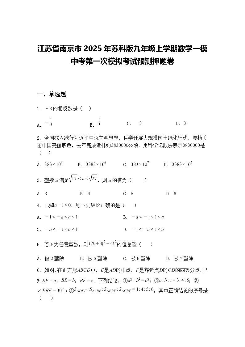 江苏省南京市2025年苏科版九年级上学期数学一模中考第一次模拟考试预测押题卷（含答案解析）第1页