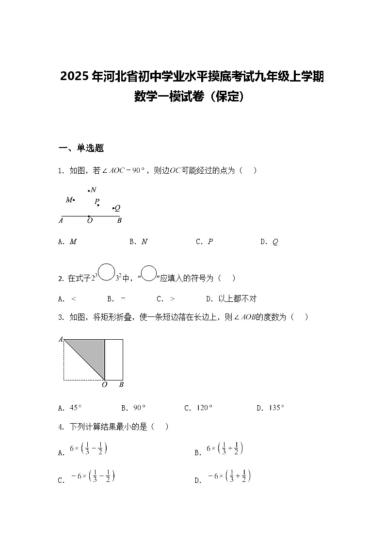 2025年河北省初中学业水平摸底考试九年级上学期数学一模试卷（保定）（含答案解析）第1页