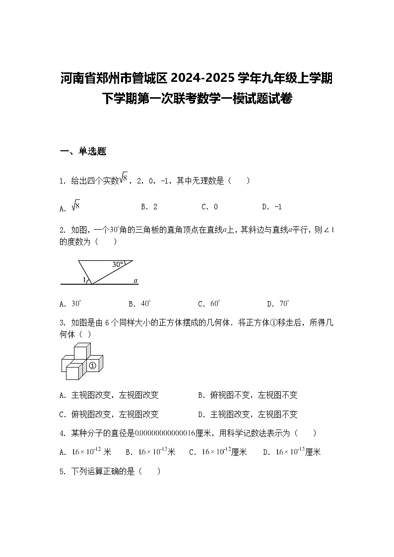 河南省郑州市管城区2024-2025学年九年级上学期下学期第一次联考数学一模试题试卷（含答案解析）第1页