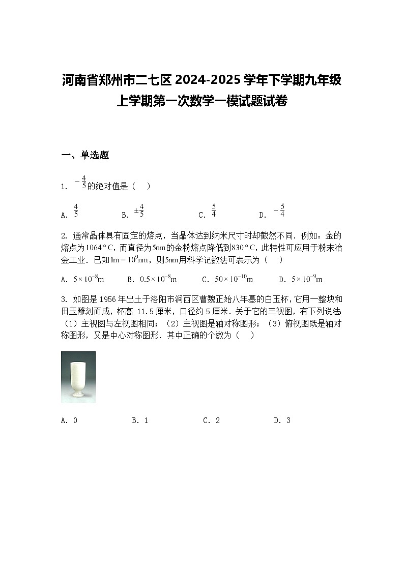 河南省郑州市二七区2024-2025学年下学期九年级上学期第一次数学一模试题试卷（含答案解析）第1页