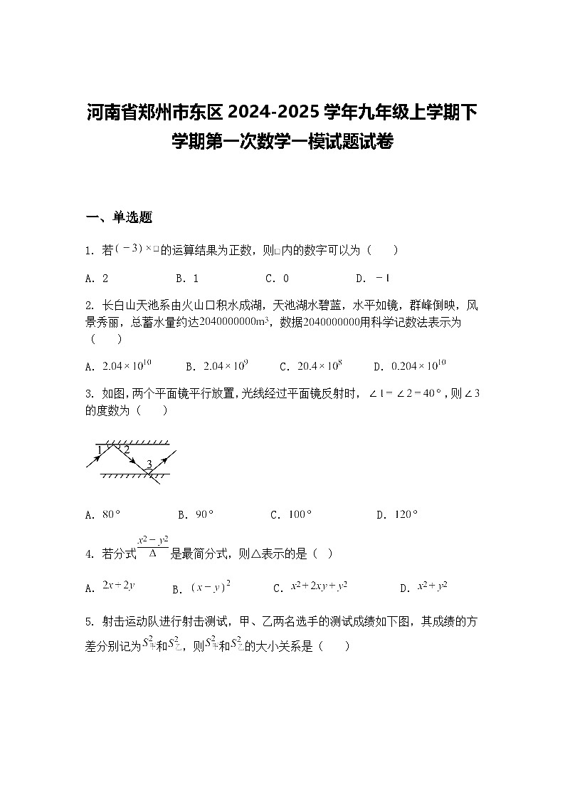 河南省郑州市东区2024-2025学年九年级上学期下学期第一次数学一模试题试卷（含答案解析）第1页