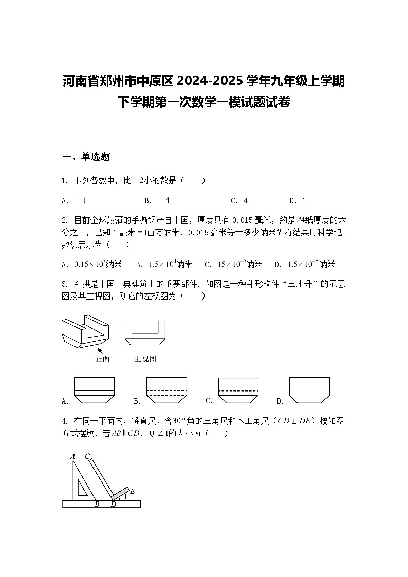 河南省郑州市中原区2024-2025学年九年级上学期下学期第一次数学一模试题试卷（含答案解析）第1页