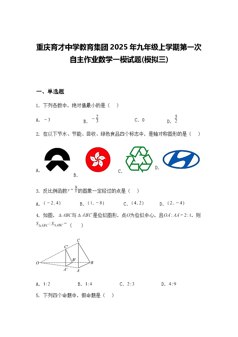 重庆育才中学教育集团2025年九年级上学期第一次自主作业数学一模试题(模拟三)（含答案解析）第1页