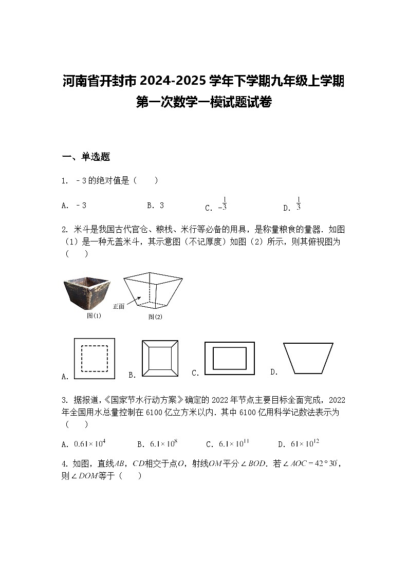 河南省开封市2024-2025学年下学期九年级上学期第一次数学一模试题试卷（含答案解析）第1页