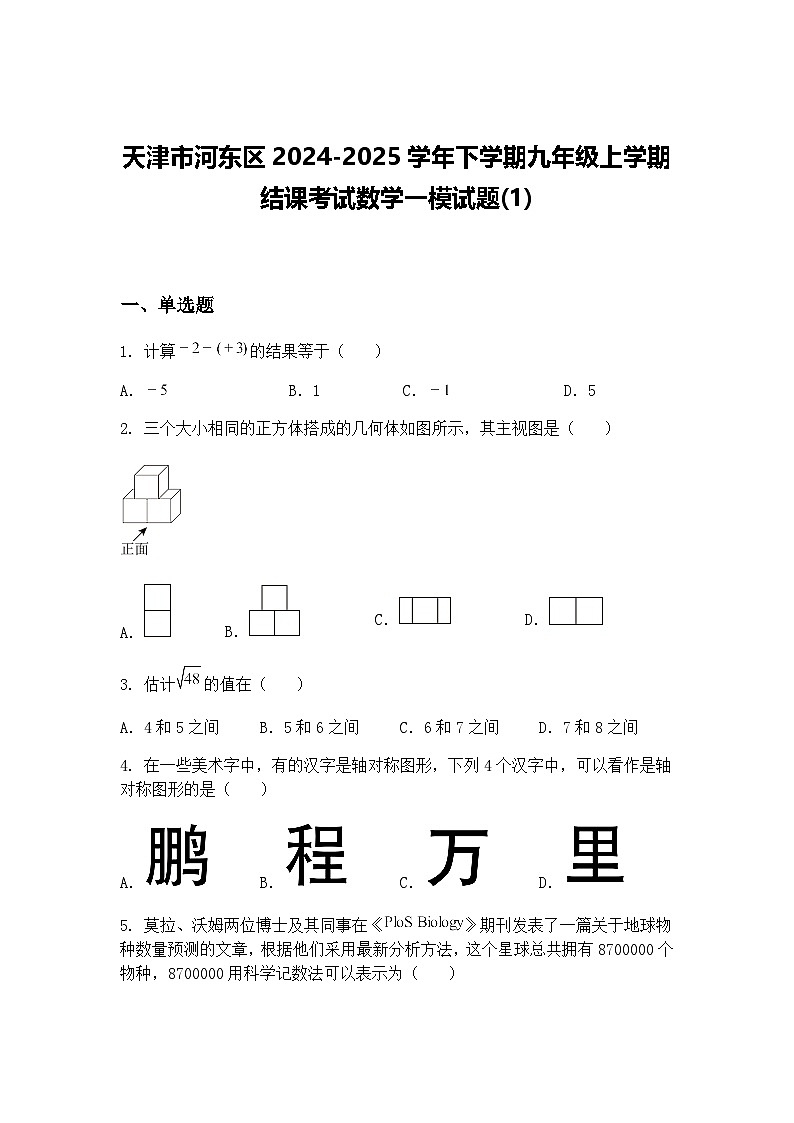 天津市河东区2024-2025学年下学期九年级上学期结课考试数学一模试题(1)（含答案解析）第1页