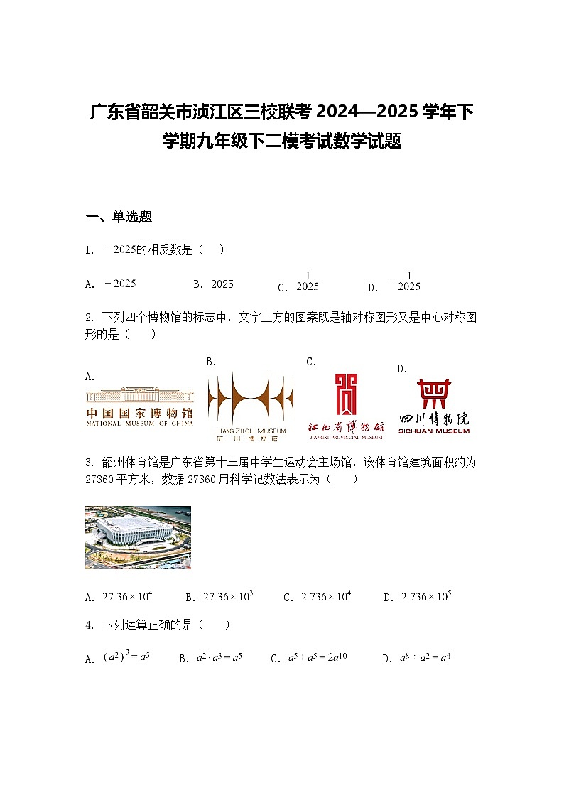 广东省韶关市浈江区三校联考2024—2025学年下学期九年级下二模考试数学试题（含答案解析）第1页