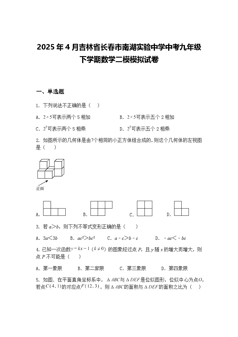 2025年4月吉林省长春市南湖实验中学中考九年级下学期数学二模模拟试卷（含答案解析）第1页