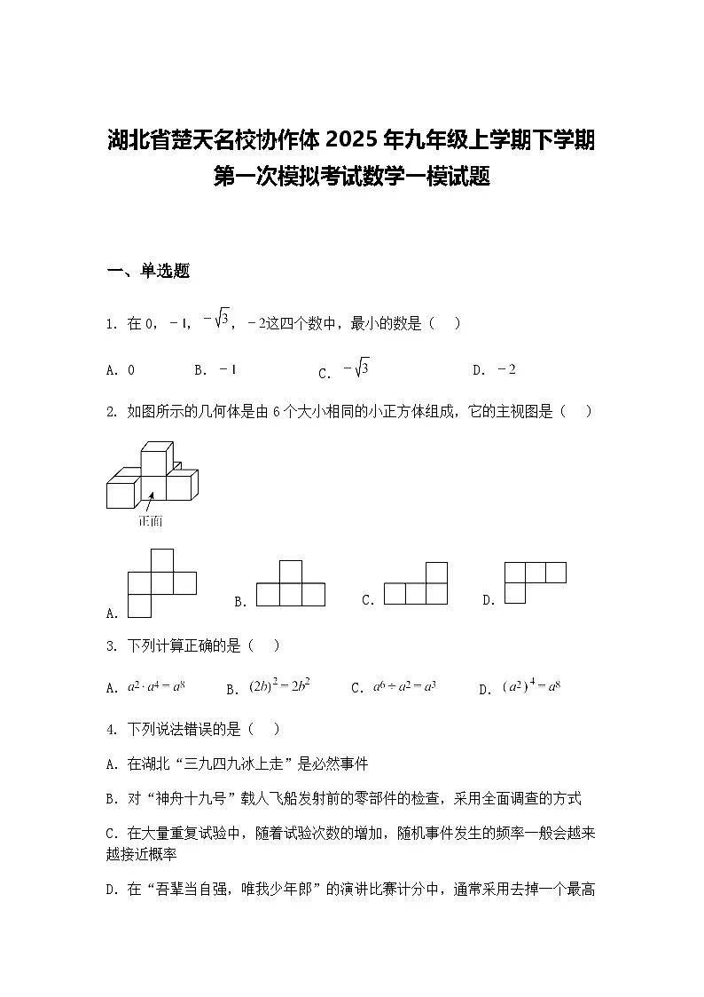 湖北省楚天名校协作体2025年九年级上学期下学期第一次模拟考试数学一模试题（含答案解析）第1页