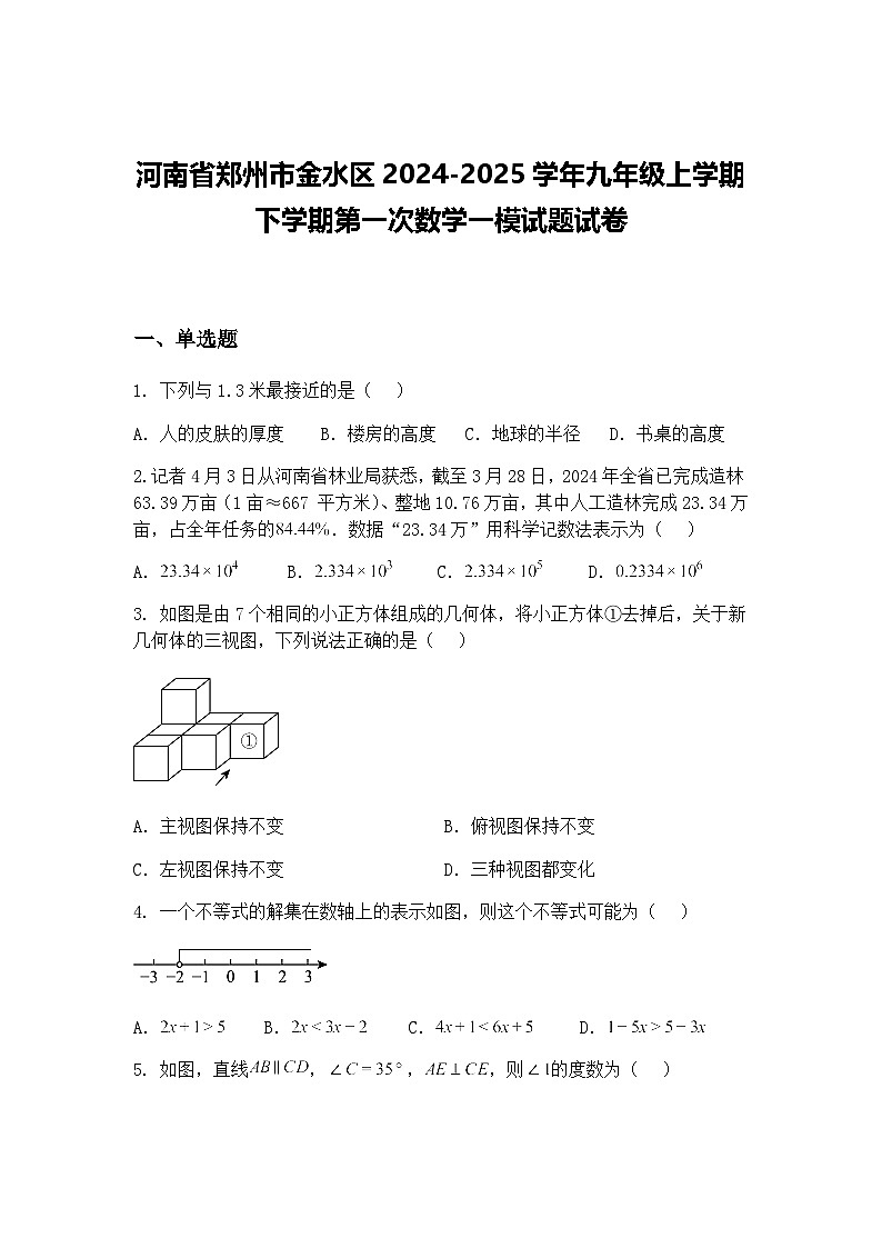 河南省郑州市金水区2024-2025学年九年级上学期下学期第一次数学一模试题试卷（含答案解析）第1页
