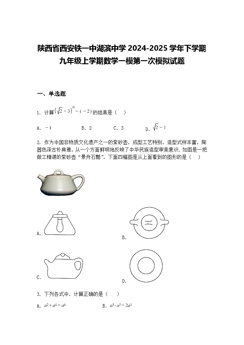 陕西省西安铁一中湖滨中学2024-2025学年下学期九年级上学期数学一模第一次模拟试题（含答案解析）第1页