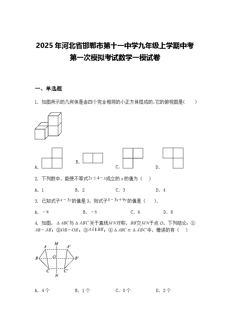 2025年河北省邯郸市第十一中学九年级上学期中考第一次模拟考试数学一模试卷（含答案解析）第1页