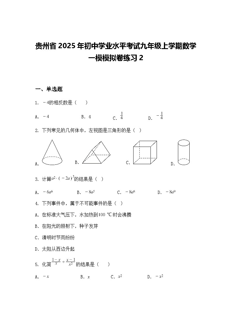 贵州省2025年初中学业水平考试九年级上学期数学一模模拟卷练习2（含答案解析）第1页