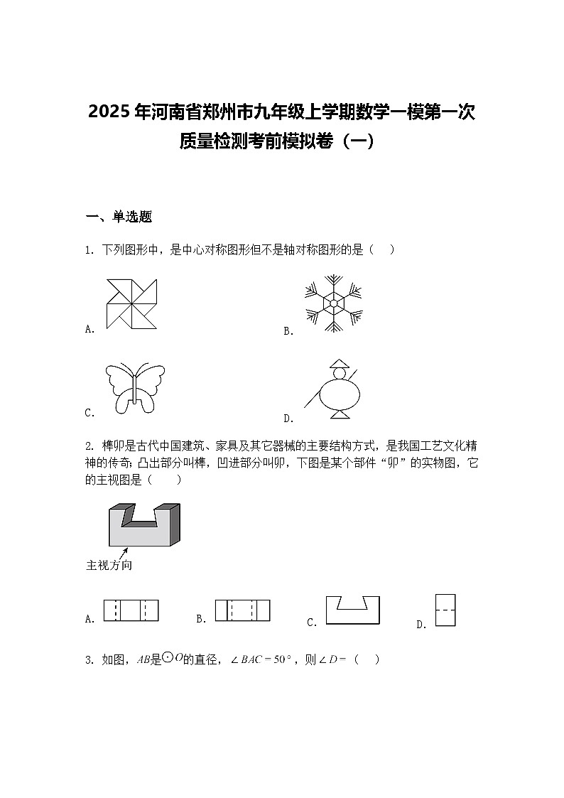 2025年河南省郑州市九年级上学期数学一模第一次质量检测考前模拟卷（一）（含答案解析）第1页