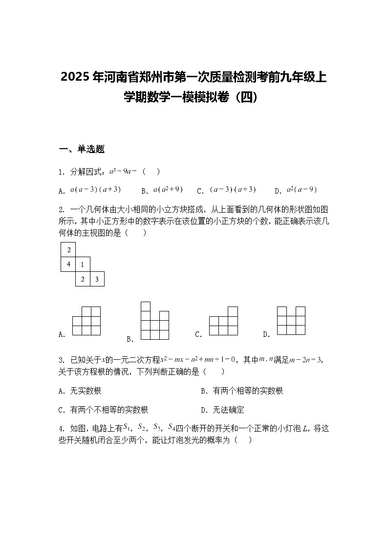 2025年河南省郑州市第一次质量检测考前九年级上学期数学一模模拟卷（四）（含答案解析）第1页