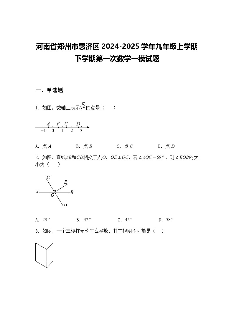 河南省郑州市惠济区2024-2025学年九年级上学期下学期第一次数学一模试题（含答案解析）第1页