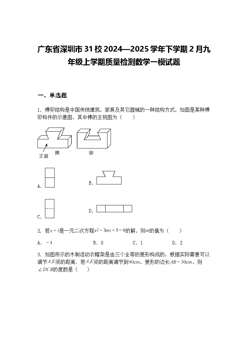 广东省深圳市31校2024—2025学年下学期2月九年级上学期质量检测数学一模试题（含答案解析）第1页