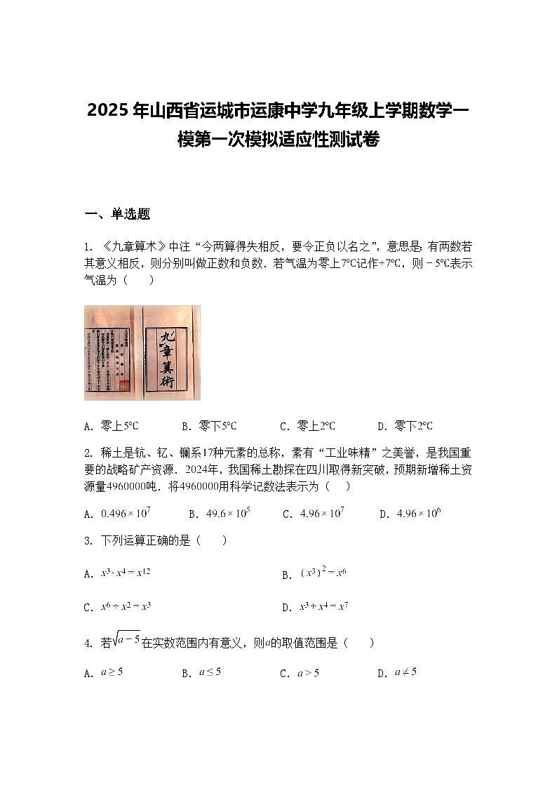 2025年山西省运城市运康中学九年级上学期数学一模第一次模拟适应性测试卷（含答案解析）第1页