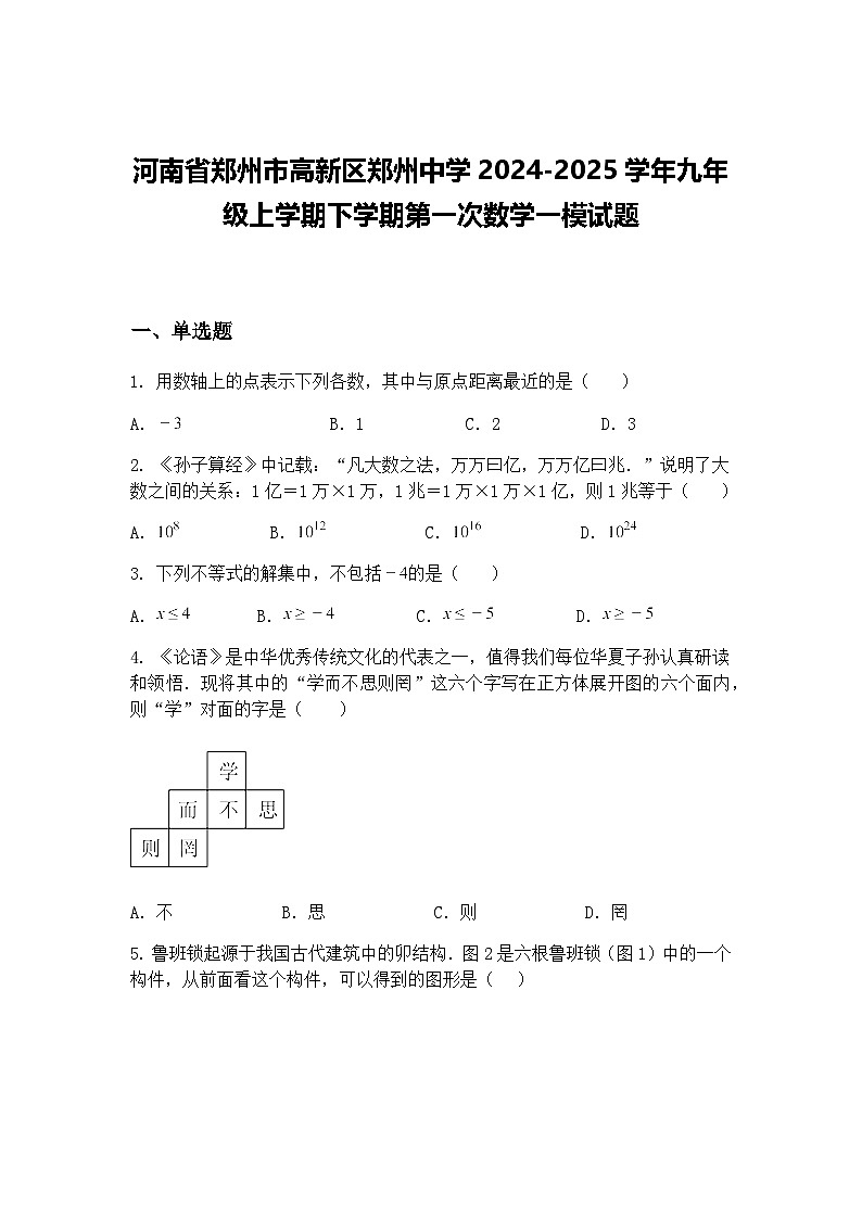 河南省郑州市高新区郑州中学2024-2025学年九年级上学期下学期第一次数学一模试题（含答案解析）第1页
