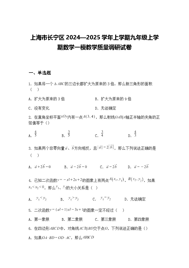 上海市长宁区2024—2025学年上学期九年级上学期数学一模教学质量调研试卷（含答案解析）第1页