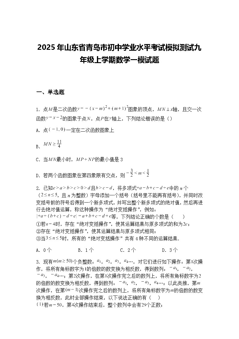 2025年山东省青岛市初中学业水平考试模拟测试九年级上学期数学一模试题（含答案解析）第1页
