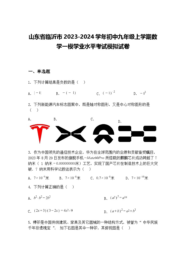 山东省临沂市2023-2024学年初中九年级上学期数学一模学业水平考试模拟试卷（含答案解析）第1页