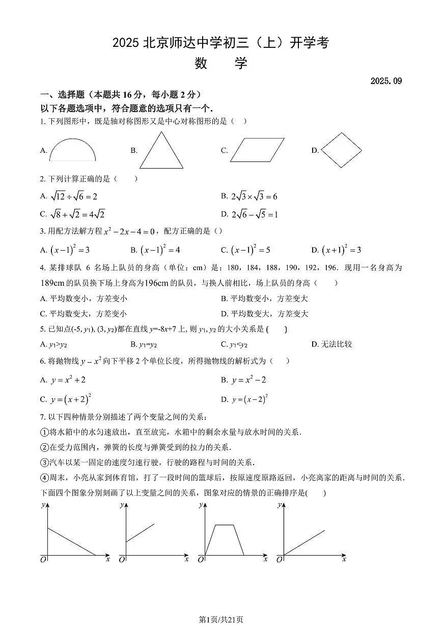 2025北京师达中学初三（上）开学考数学试卷（教师版）第1页