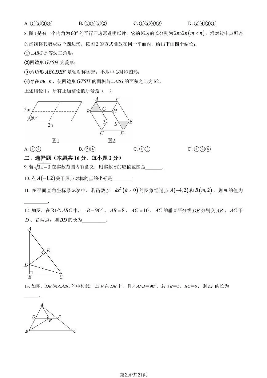 2025北京师达中学初三（上）开学考数学试卷（教师版）第2页