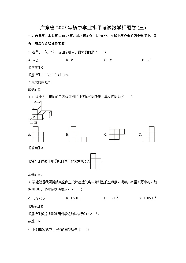 广东省2025年初中学业水平考试押题卷(三)数学试题（解析版）第1页