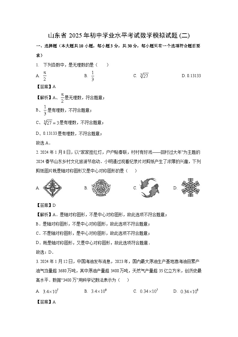 山东省2025年初中学业水平考试模拟(二)数学试题（解析版）第1页