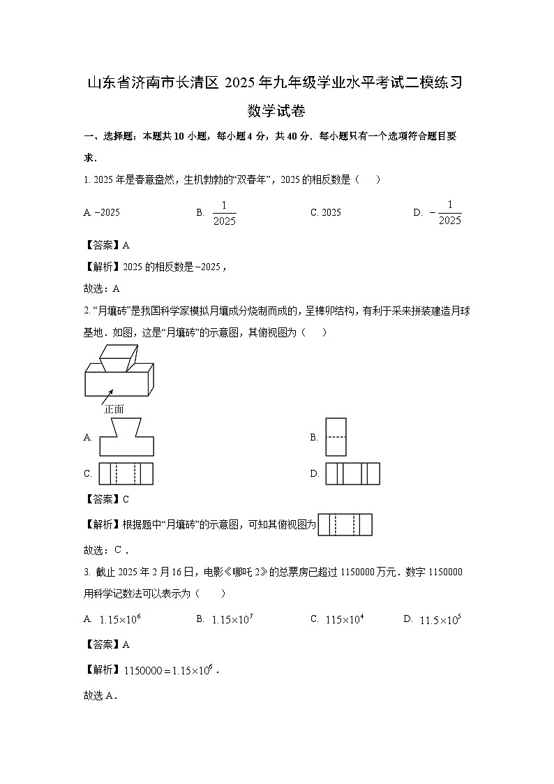 山东省济南市长清区2025年九年级学业水平考试二模练习卷数学试题（解析版）第1页