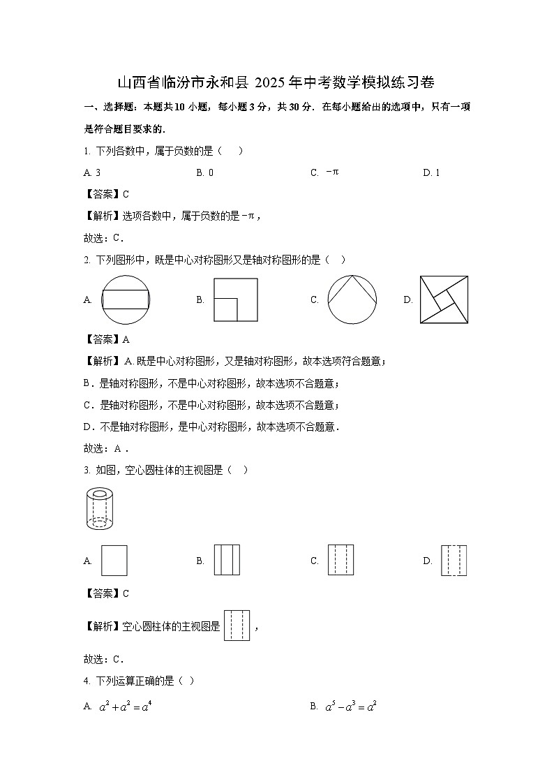 山西省临汾市永和县2025年中考模拟练习卷数学试题（解析版）第1页