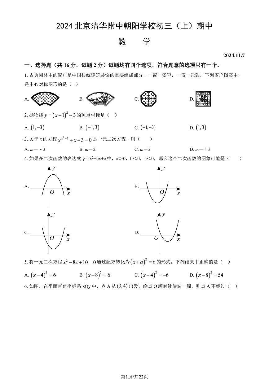 2024北京清华附中朝阳学校初三（上）期中数学试卷 有答案第1页