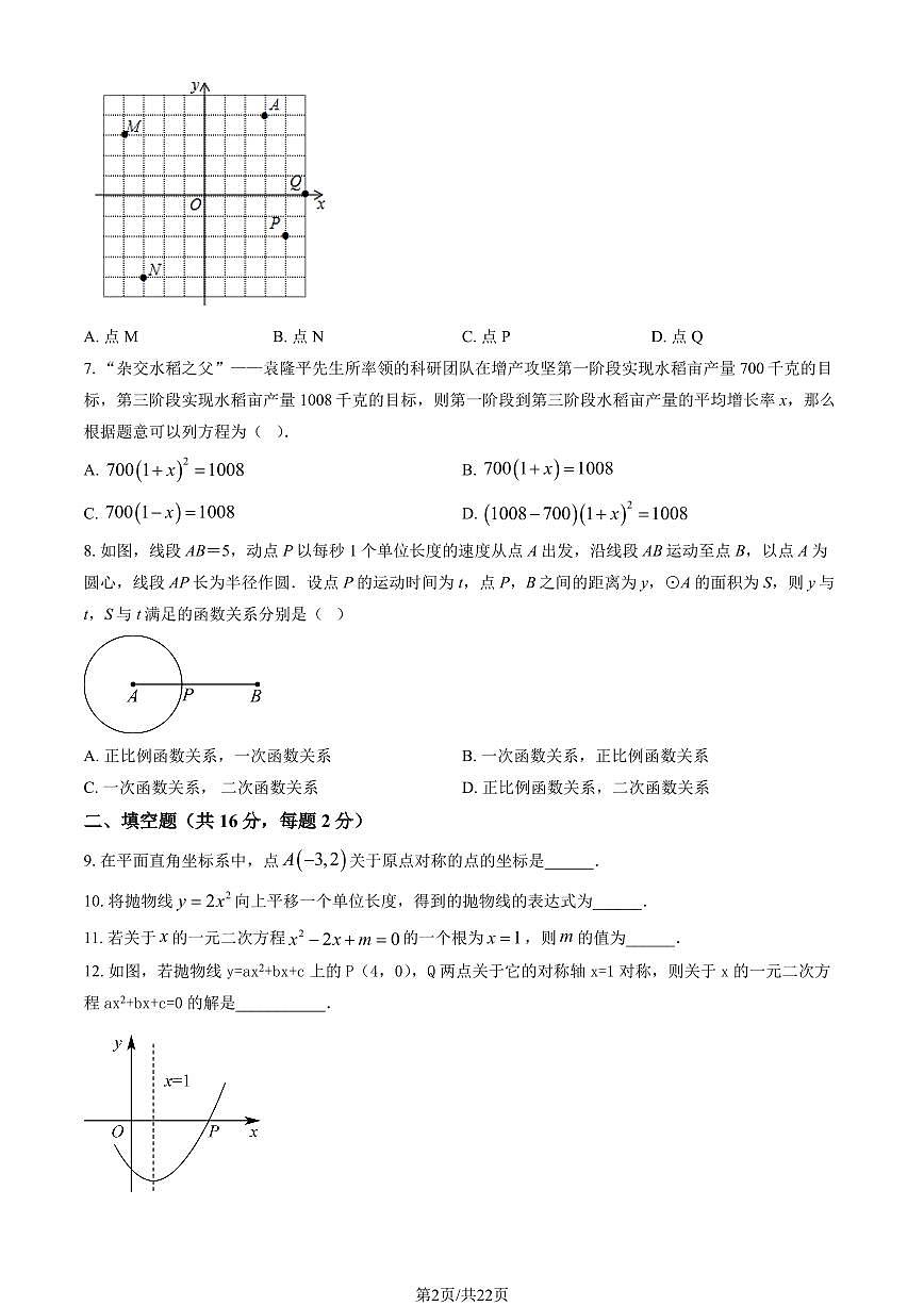2024北京清华附中朝阳学校初三（上）期中数学试卷 有答案第2页
