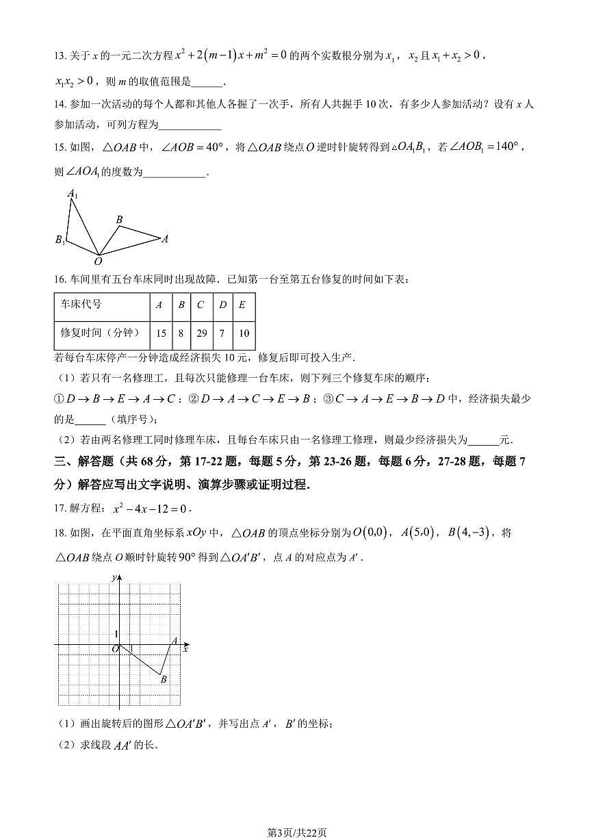 2024北京清华附中朝阳学校初三（上）期中数学试卷 有答案第3页