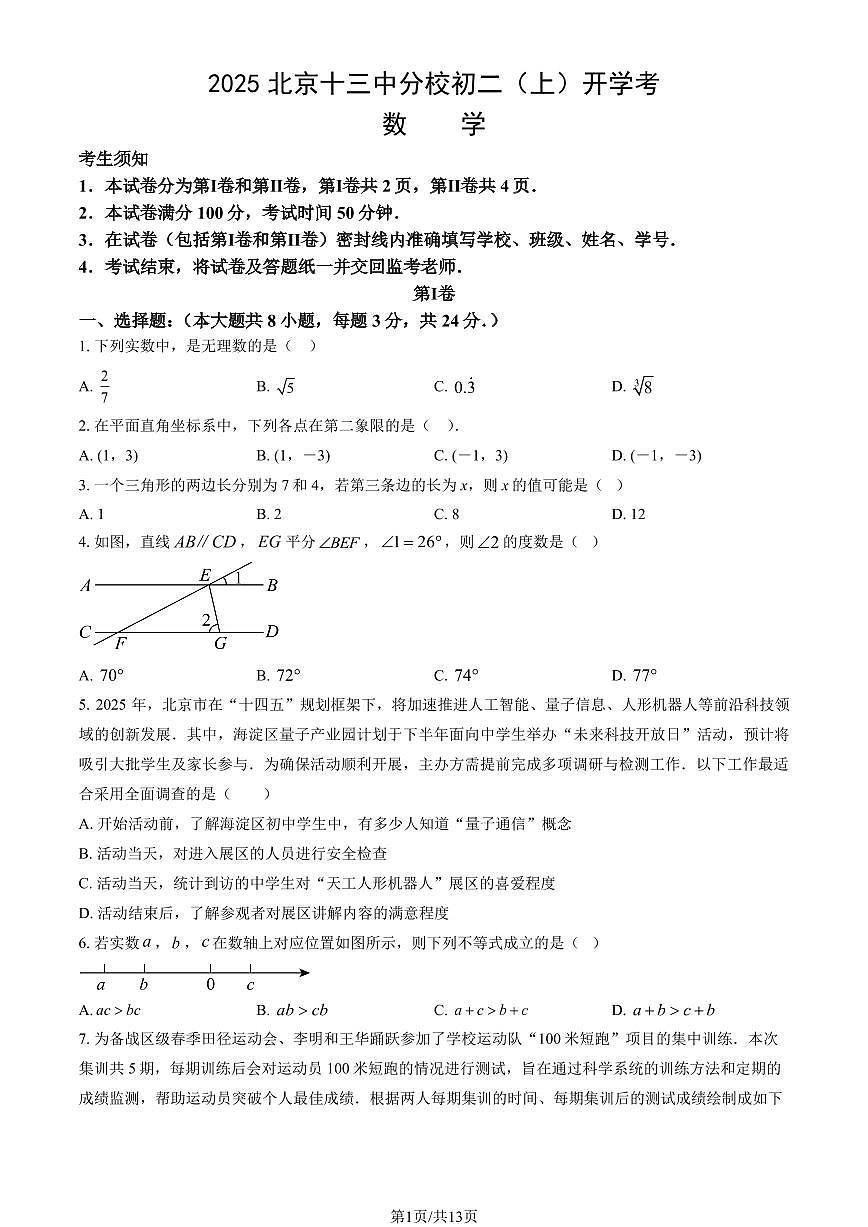 2025北京十三中分校初二（上）开学考数学试卷   有答案第1页