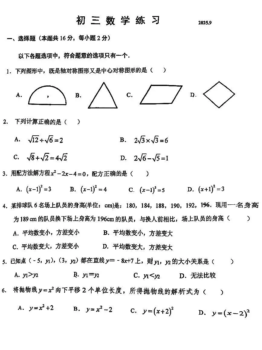 2025北京师达中学初三（上）开学考数学试卷 无答案第1页