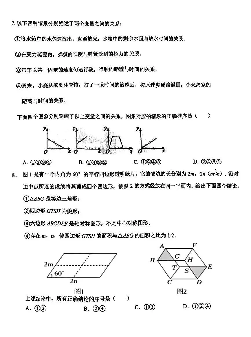 2025北京师达中学初三（上）开学考数学试卷 无答案第2页