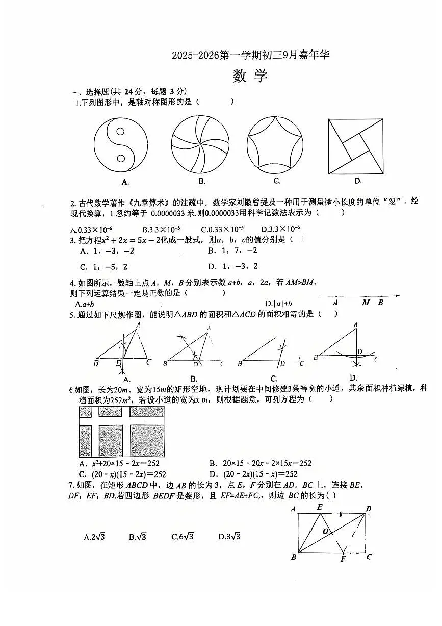 2025北京二十中初三（上）开学考数学试卷 无答案第1页