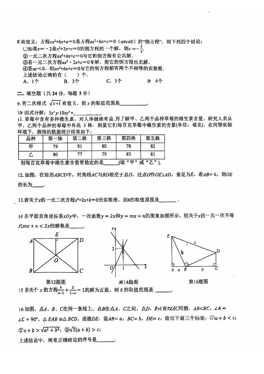 2025北京二十中初三（上）开学考数学试卷 无答案第2页