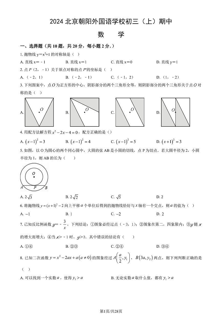 2024北京朝阳外国语学校初三（上）期中数学试卷   有答案第1页