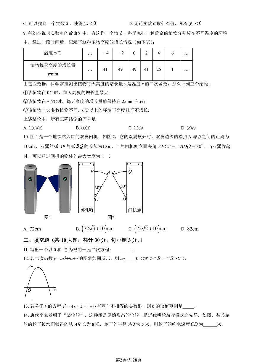 2024北京朝阳外国语学校初三（上）期中数学试卷   有答案第2页