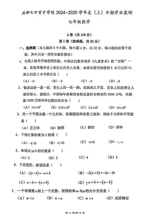 2024-2025四川成都七中育才学校七年级上学期期中考试数学试题（无答案）第1页