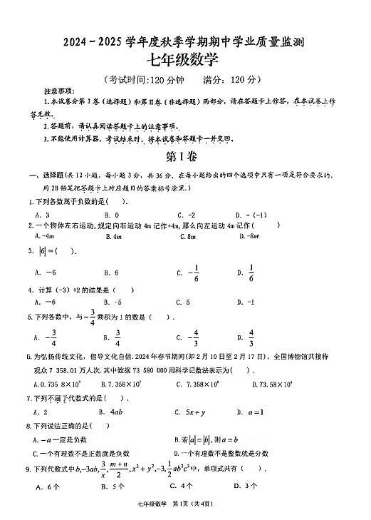 2024-2025广西南宁市武鸣区上学期七年级数学期中考试试卷（无答案）第1页