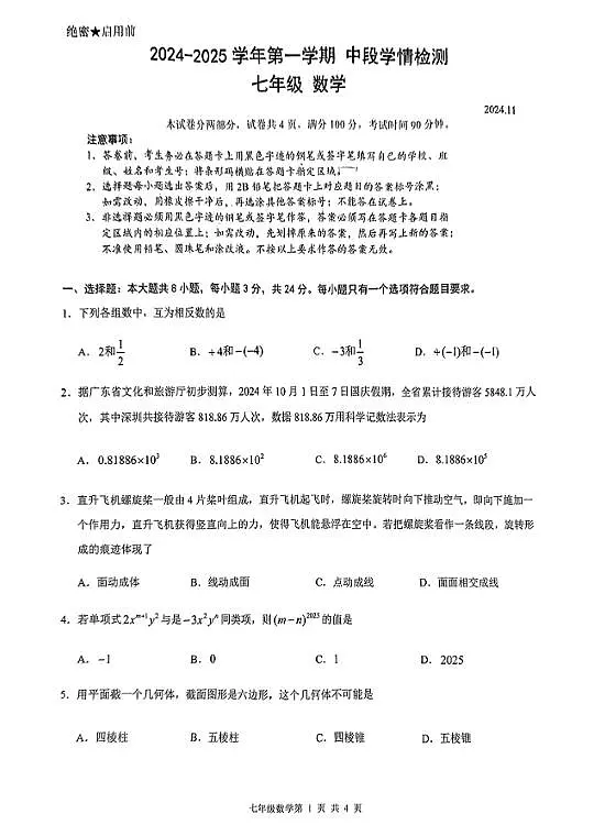 2024--2025广东深圳福田区七年级上学期期中考试数学题（无答案）第1页