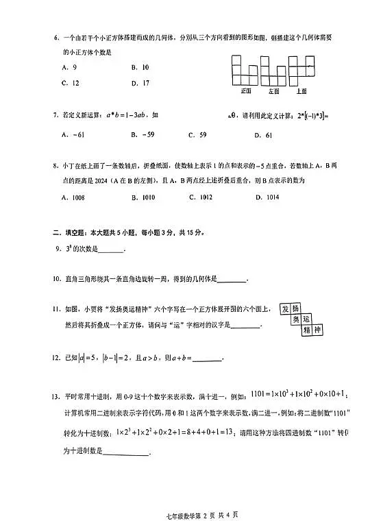 2024--2025广东深圳福田区七年级上学期期中考试数学题（无答案）第2页