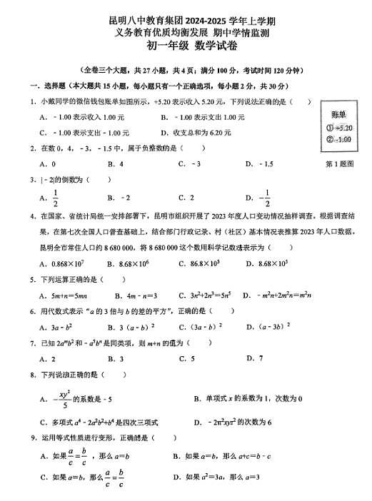2024-2025云南昆明第八中学七年级上学期期中学情监测数学试卷（无答案）第1页