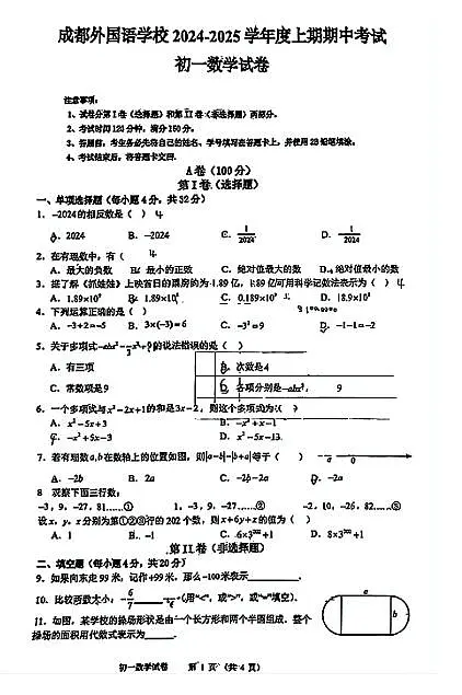 2024-2025四川成都外国语学校七年级上学期期中考试数学试题（无答案）第1页